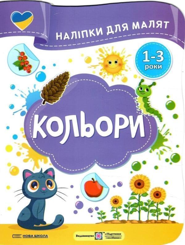 Кольори. Наліпки для малят 1-3 роки