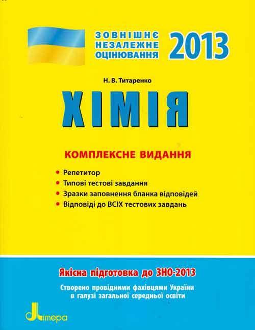 ЗНО 2013: Комплексне видання. Хімія