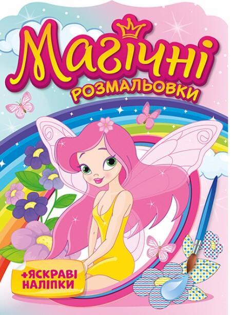 Магічні розмальовки. + Яскраві наліпки. Феї