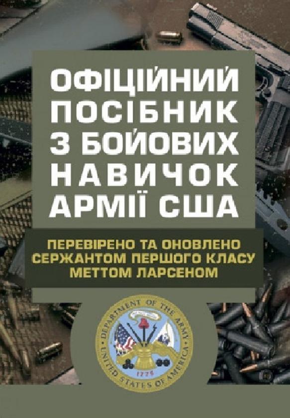 Офіційний посібник з бойових навичок армії США