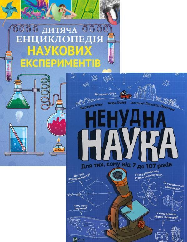 Дитяча енциклопедія наукових експериментів + Ненудна...