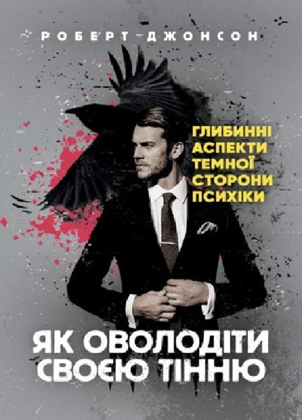 Як оволодіти своєю тінню. Глибинні аспекти темної сторони...
