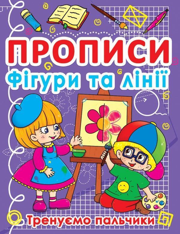 Прописи. Фігури та лінії. Тренуємо пальчики