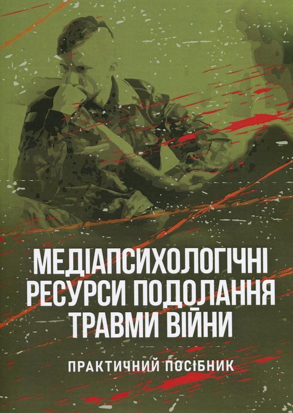 Медіапсихологічні ресурси подолання травми війни. Практичний...