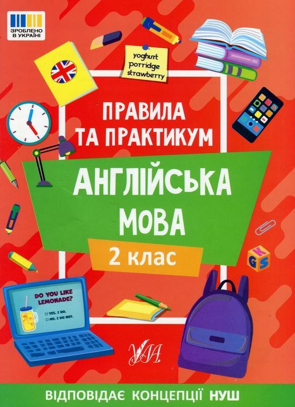 Правила та практикум. Англійська мова. 2 клас