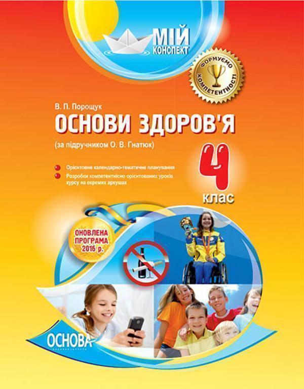Мій конспект. Основи здоров'я. 4 клас. За підручником...