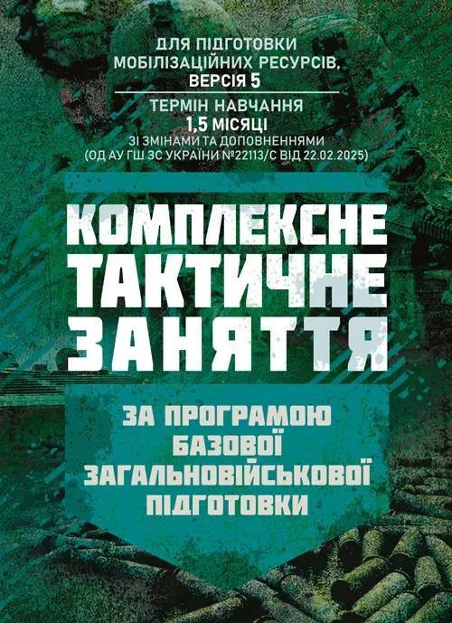 Комплексне тактичне заняття. За програмою базової загальновійськової...