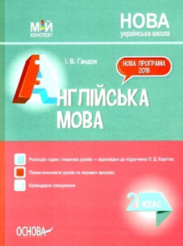 Англійська мова. 2 клас. До підручника О. Д. Карп'юк