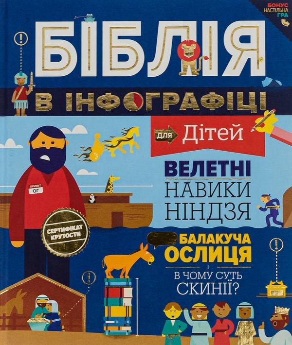 Біблія в інфографіці для дітей