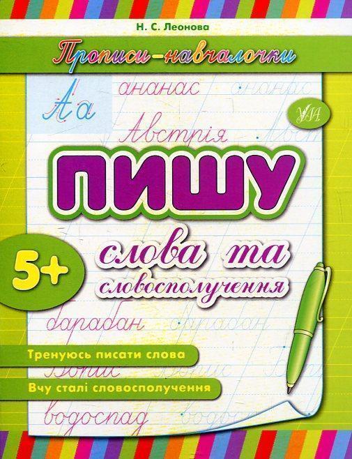 Пишу слова та словосполучення