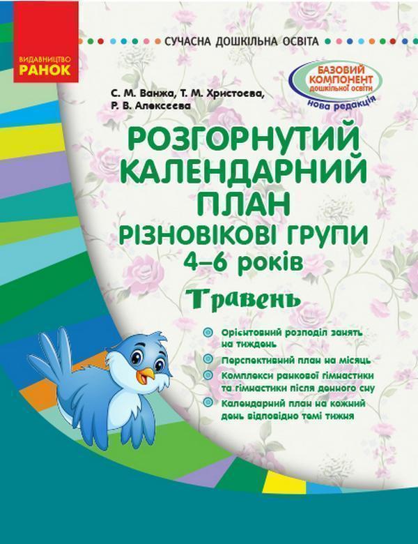 Розгорнутий календарний план. Різновікові групи. 4-6...