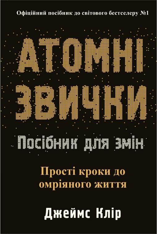 Атомні звички. Посібник для змін
