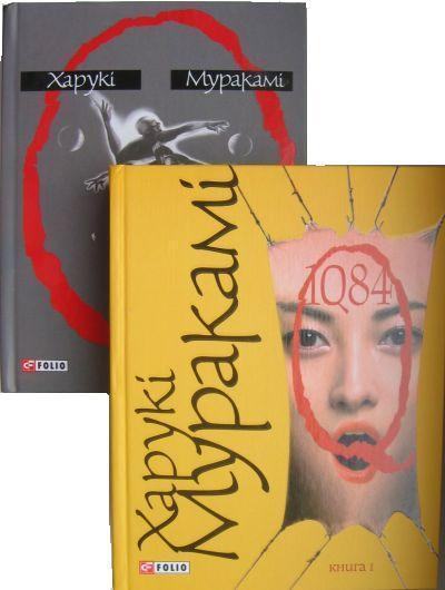 1Q84. Книга 1. Книга 2 (комплект із 2 книг)