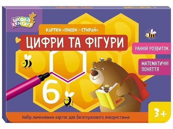 Картки "Пиши-стирай". Цифри та фігури