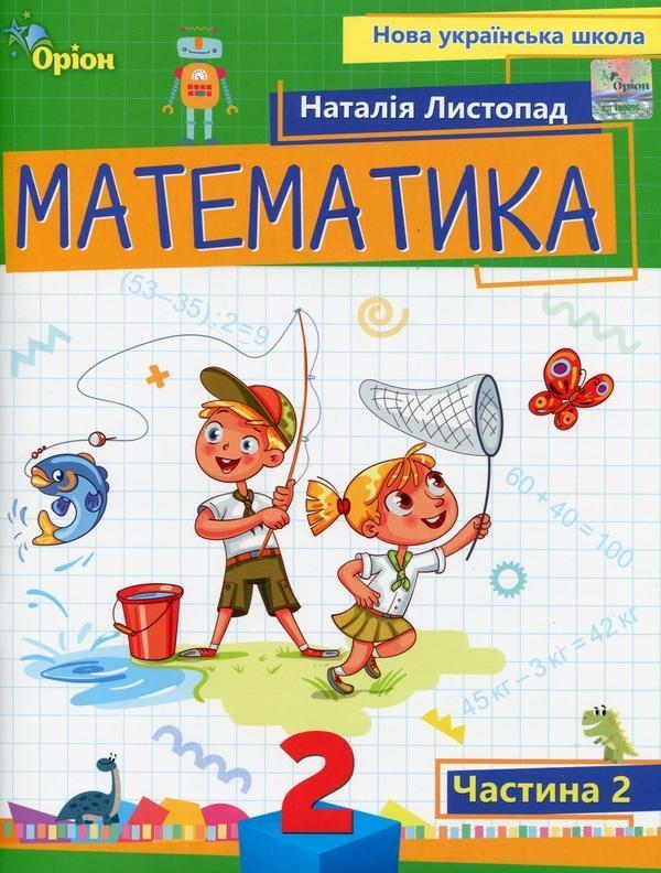 Математика. 2 клас. Навчальний посібник. Частина 2
