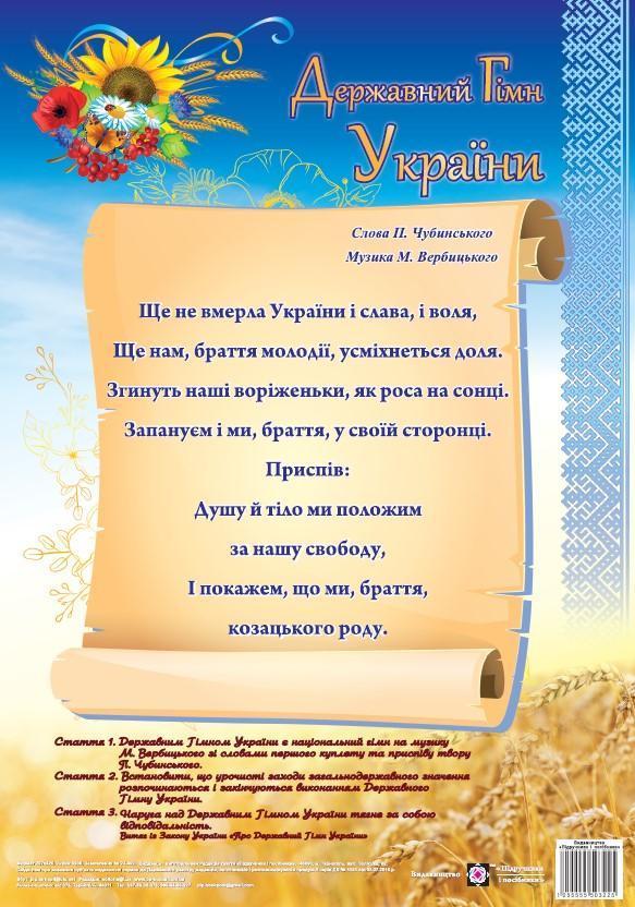 Державний гімн України. Плакат