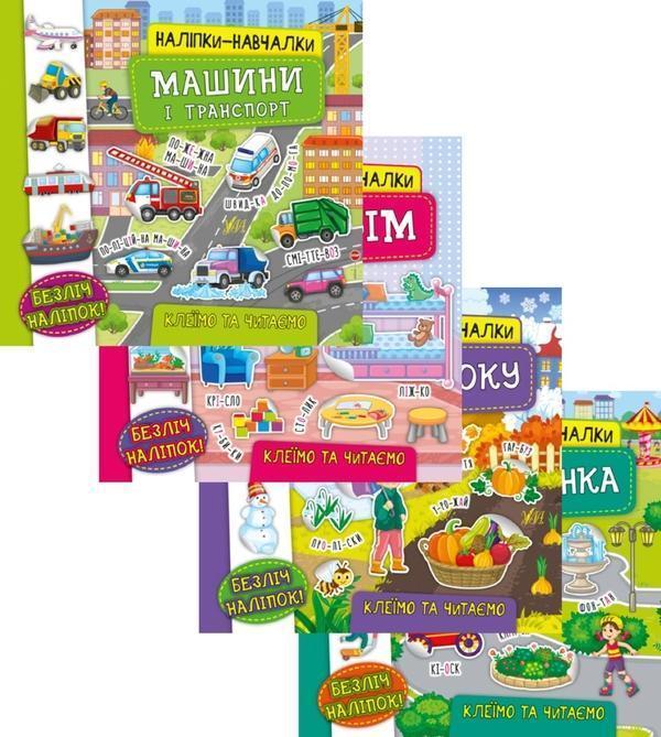 Наліпки-навчалки (комплект із 4 книг)