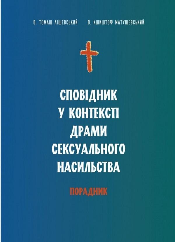 Сповідник у контексті драми сексуального насильства....