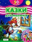 Казки для малюків з наклейками