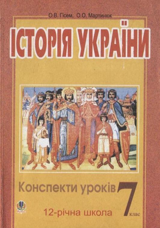 Історія України. Конспекти уроків. 7 клас