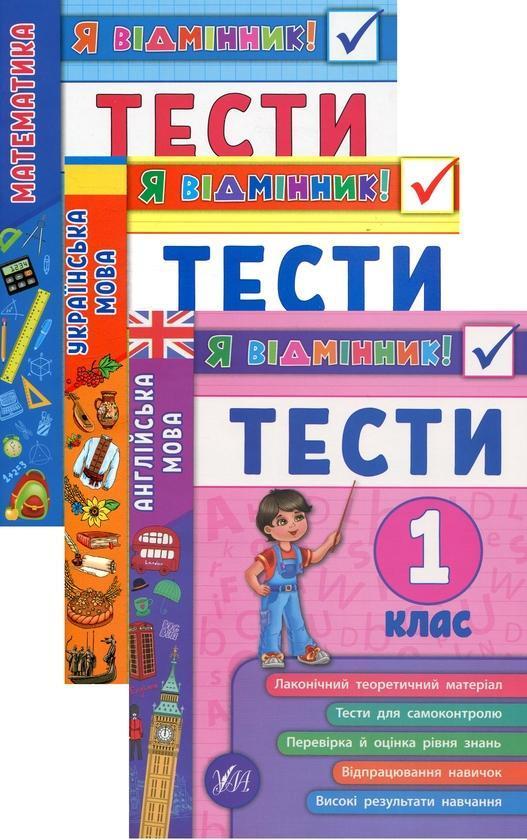 Я відмінник! 1 клас (комплект із 3 книг)