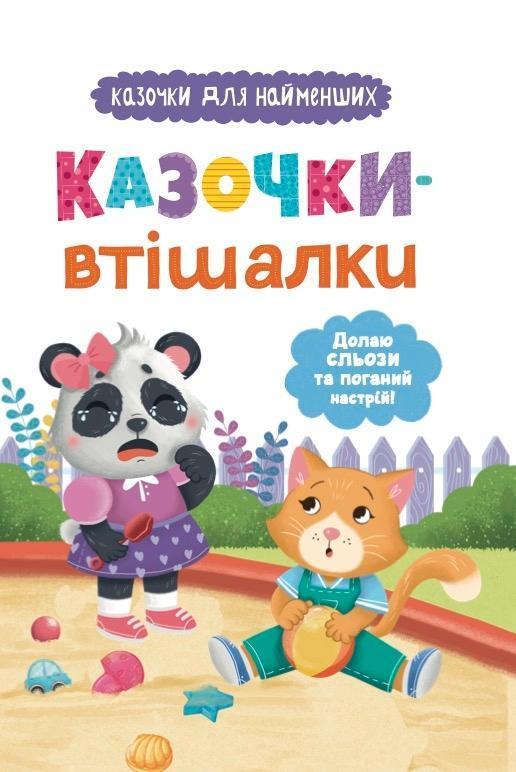 Казочки-втішалки. Долаю сльози та поганий настрій!