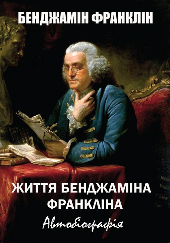 Життя Бенджаміна Франкліна. Автобіографія