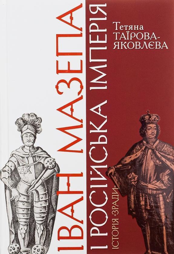 Іван Мазепа і Російська імперія. Історія "зради"