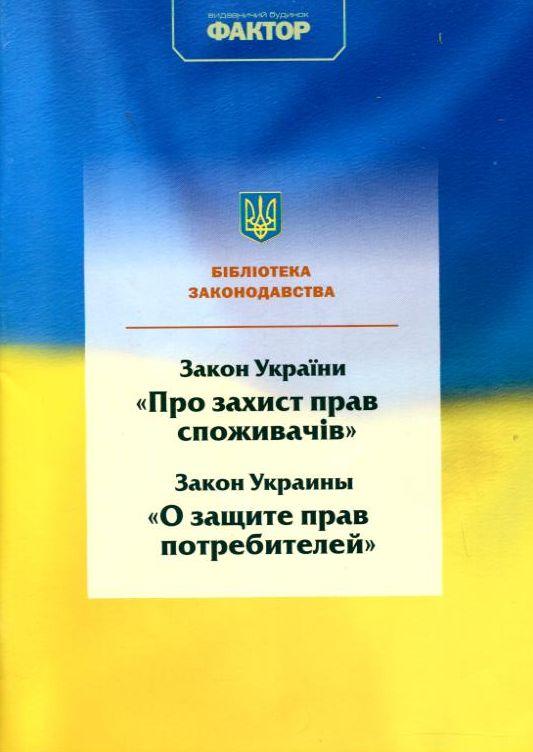Закон України "Про захист прав споживачів"