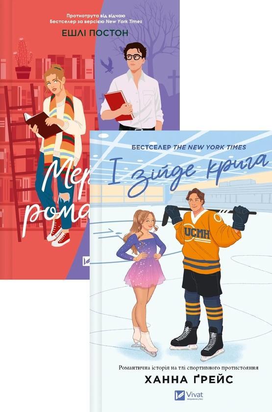 Мертві романтики + І зійде крига (комплект із 2-х книг)