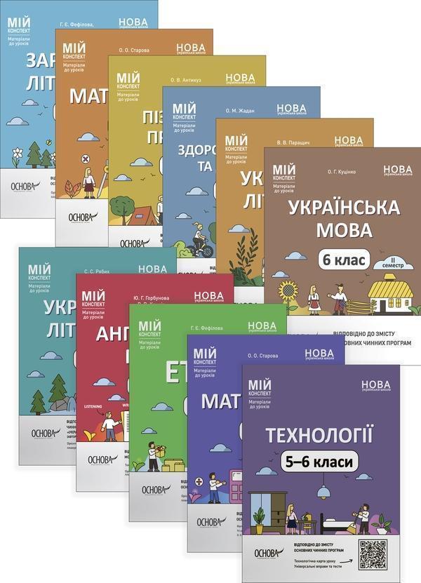 Мій конспект. Матеріали до уроків. 6 клас (комплект...