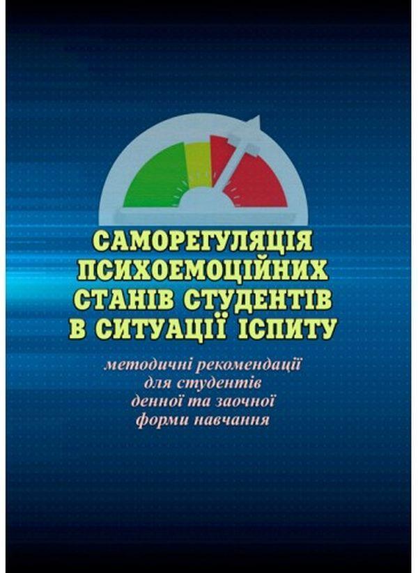 Саморегуляція психоемоційних станів студентів в ситуації...