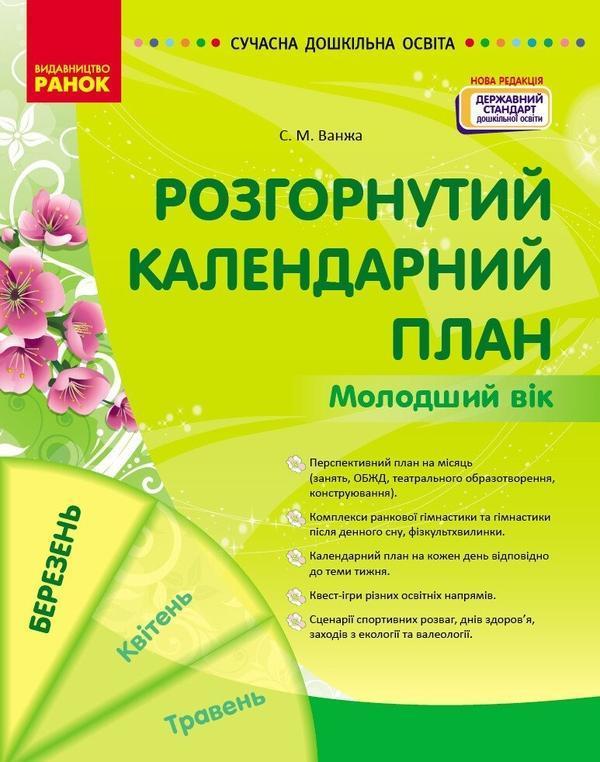 Розгорнутий календарний план. Молодший вік. Березень
