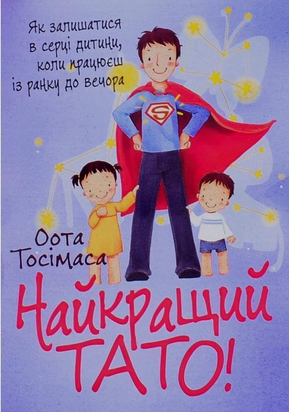 Найкращий тато! Як залишатися в серці дитини, коли...