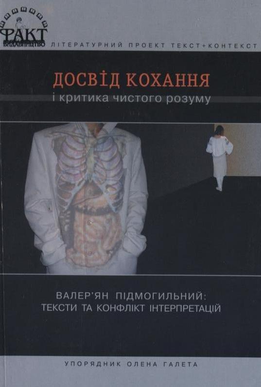 Досвід кохання і критика чистого розуму. : тексти та...