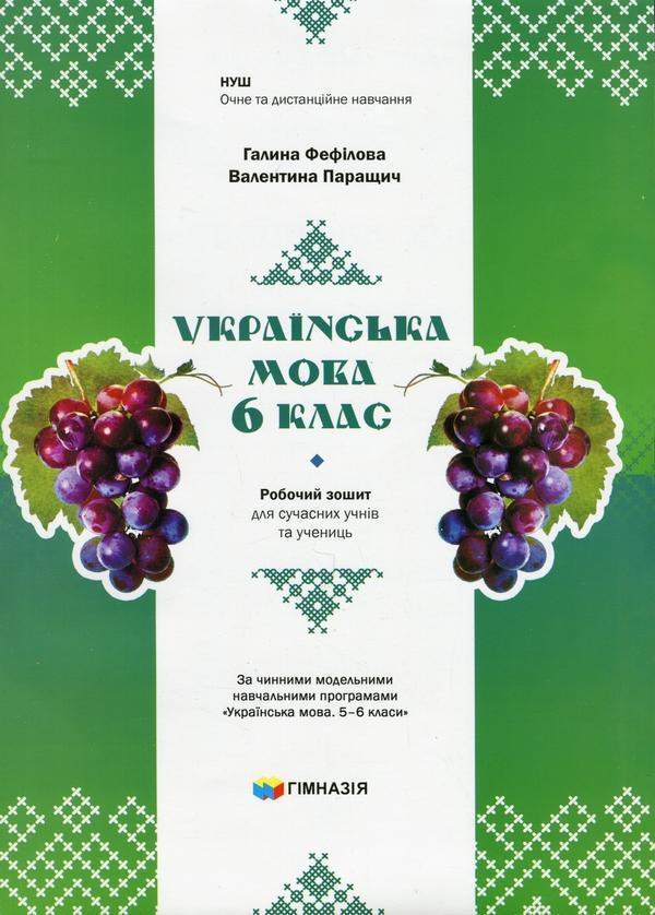 Українська мова. 6 клас. Робочий зошит для сучасних...