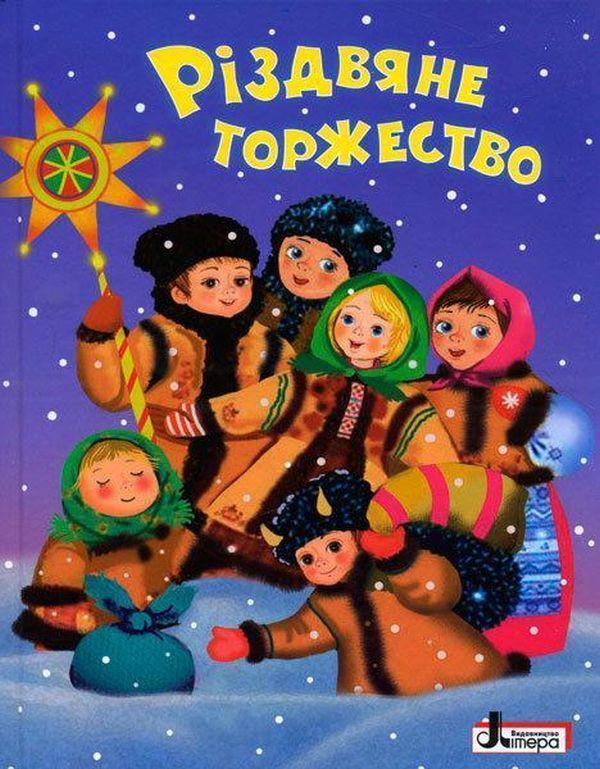 Зимові свята. Різдвяне торжество