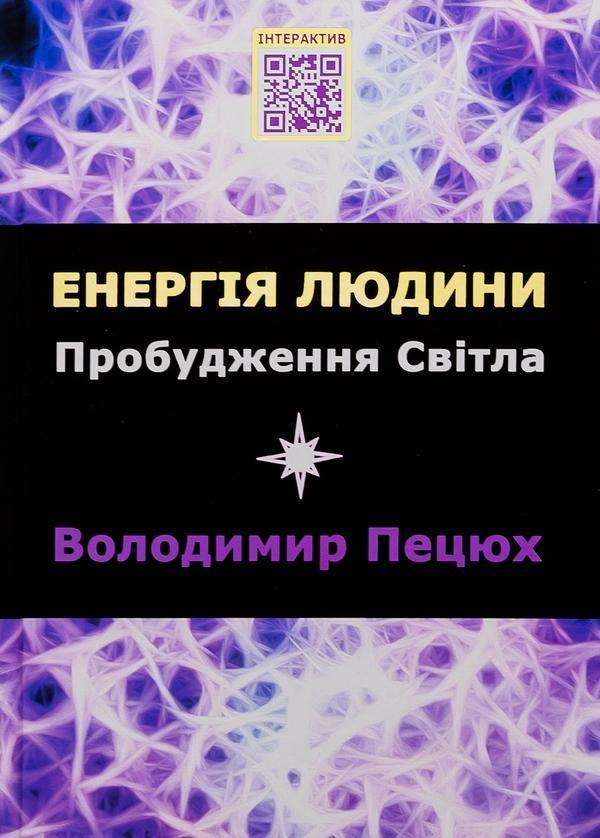 Енергія людини. Пробудження світла