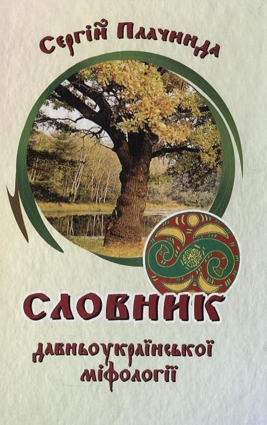 Словник давньоукраїнської міфології