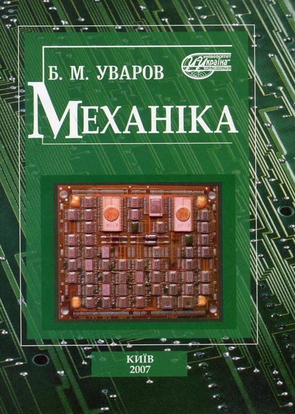 Механіка. Навчальний посібник