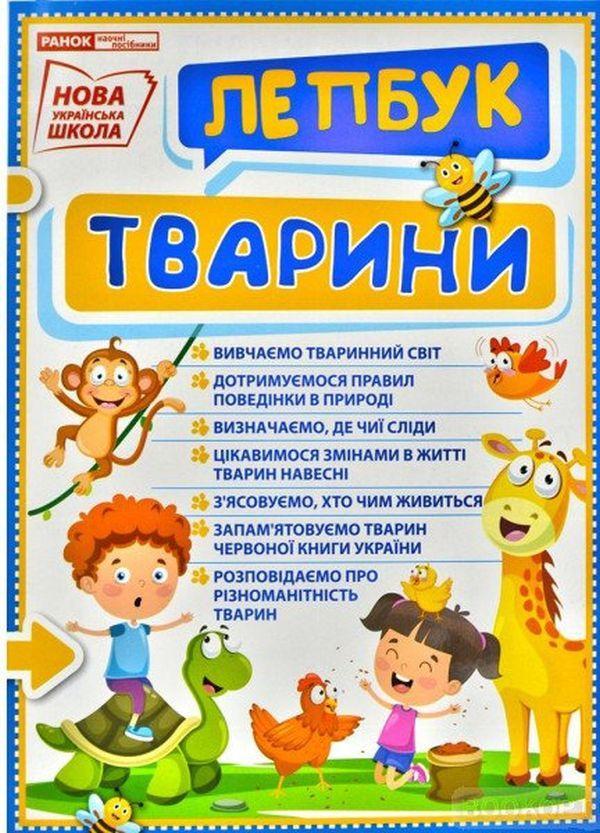 Тварини. Міні-лепбук. НУШ