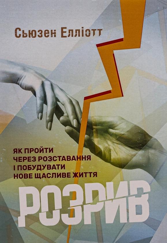 Розрив. Як пройти через розставання і побудувати нове...