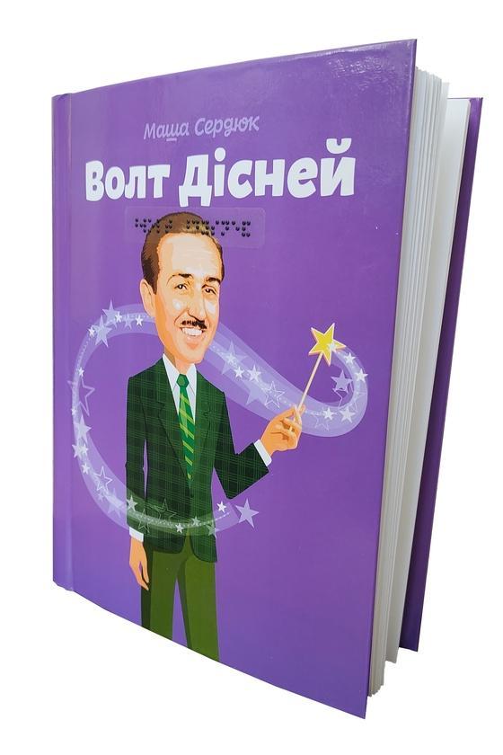 Волт Дісней (шрифт Брайля + плоскодрукований текст)