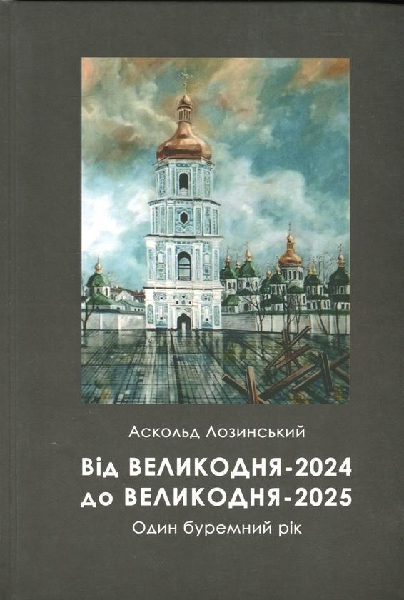 Від Великодня-2024 до Великодня-2025. Один буремний...