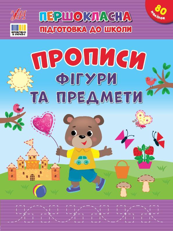 Прописи. Фігури та предмети (+ наліпки)