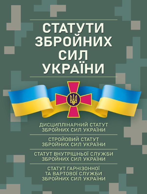 Статути збройних сил України