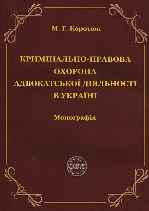 Кримінально-правова охорона адвокатської діяльності...