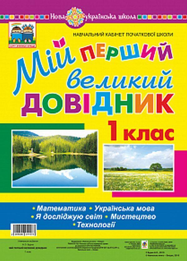 Мій перший великий довідник. 1 клас