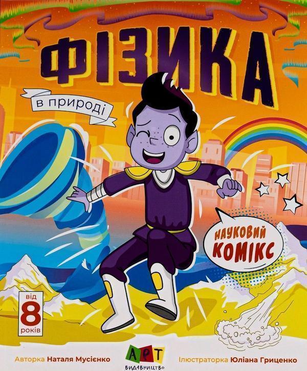 Науковий комікс. Фізика в природі