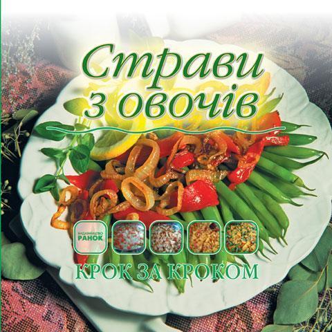 Страви з овочів